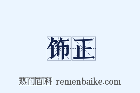 饰正是什么意思的图片